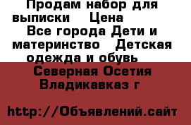 Продам набор для выписки  › Цена ­ 1 500 - Все города Дети и материнство » Детская одежда и обувь   . Северная Осетия,Владикавказ г.
